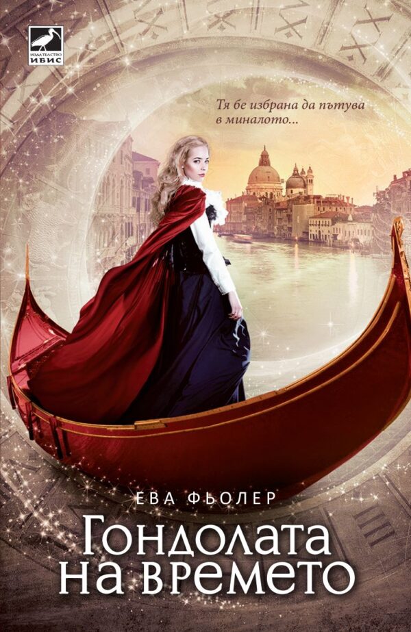 Гондолата на времето (Пътуване във времето 1)