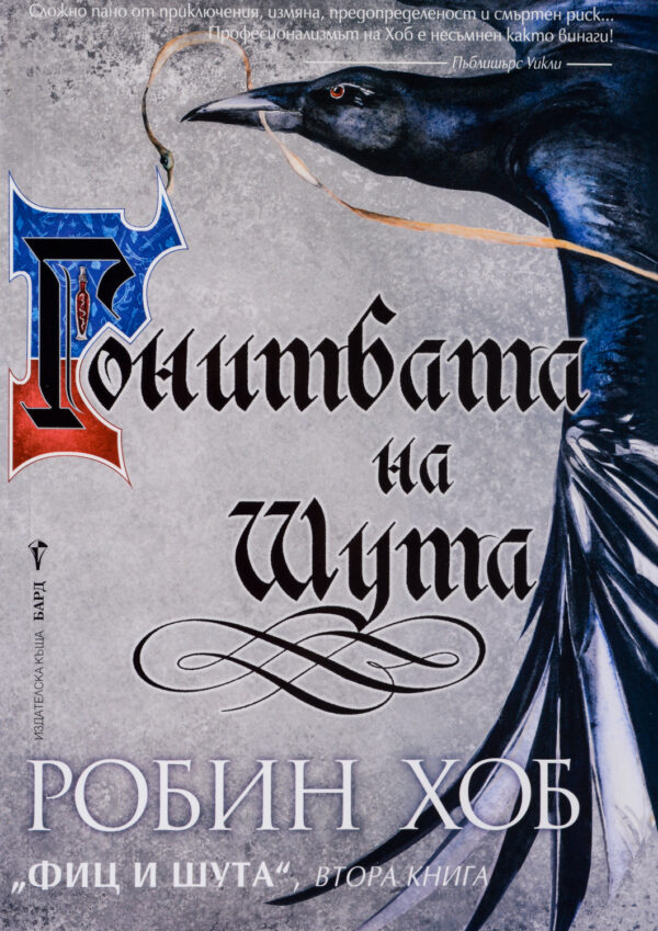 Гонитбата на Шута (Фиц и Шута 2)