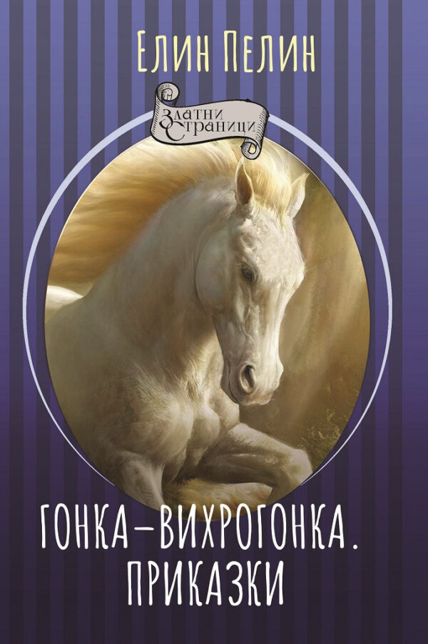 Гонка - вихрогонка. Приказки (Златни страници)