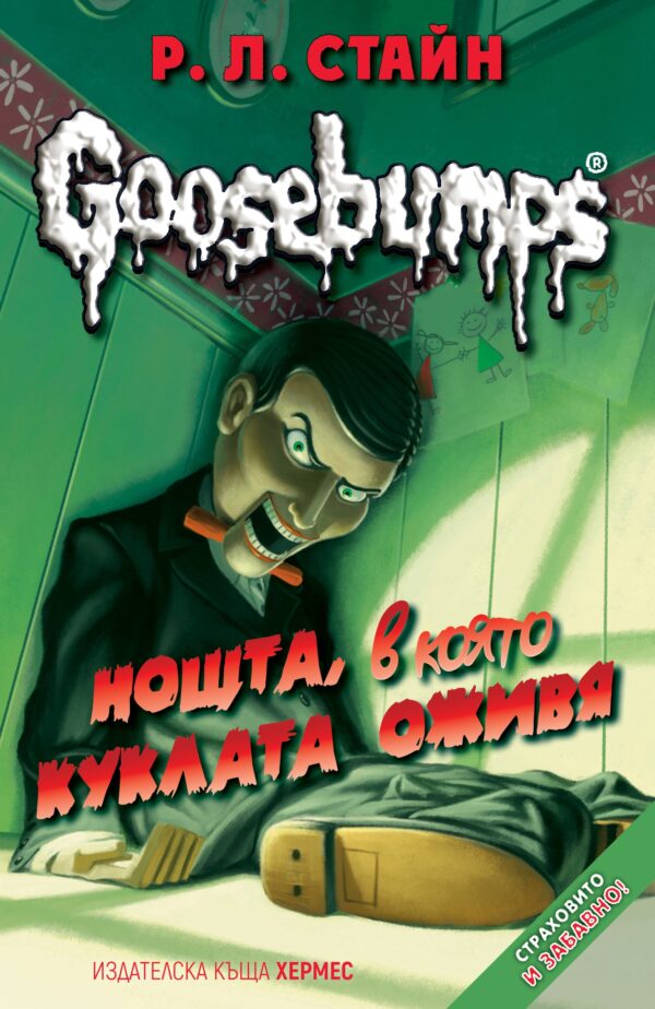Goosebumps 1: Нощта, в която куклата оживя