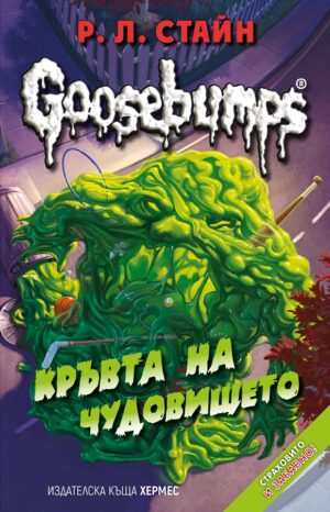 Goosebumps 3: Кръвта на чудовището