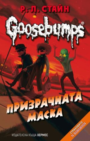 Goosebumps 4: Призрачната маска