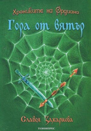 Гора от вятър (Хрониките на Ордиана 1)