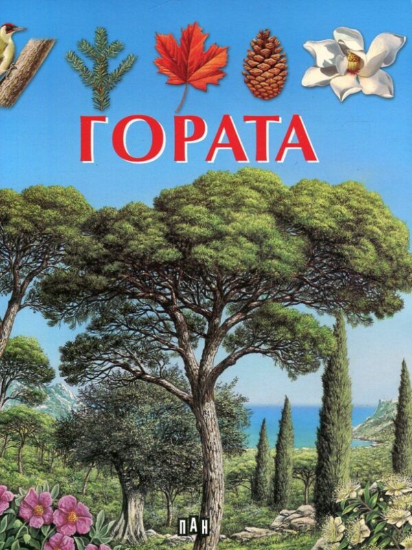 Гората (Енциклопедия)