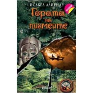 Гората на пигмеите