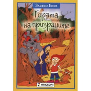 Гората на призраците