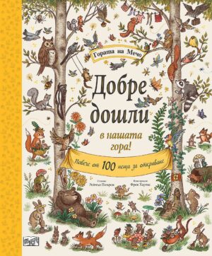 Гората на Мечо: Добре дошли в нашата гора!