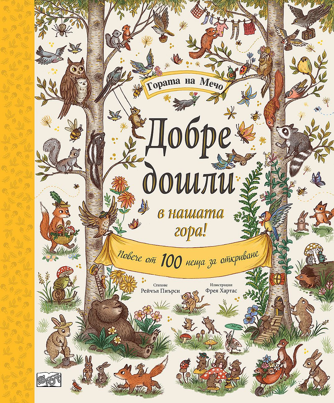 Гората на Мечо: Добре дошли в нашата гора!