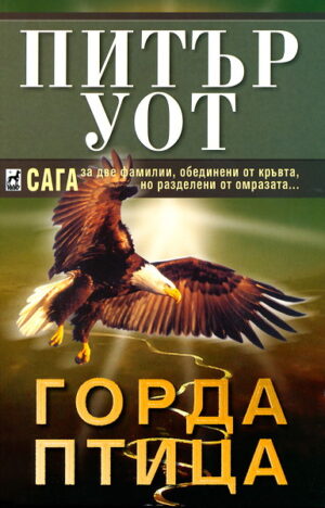 Горда птица