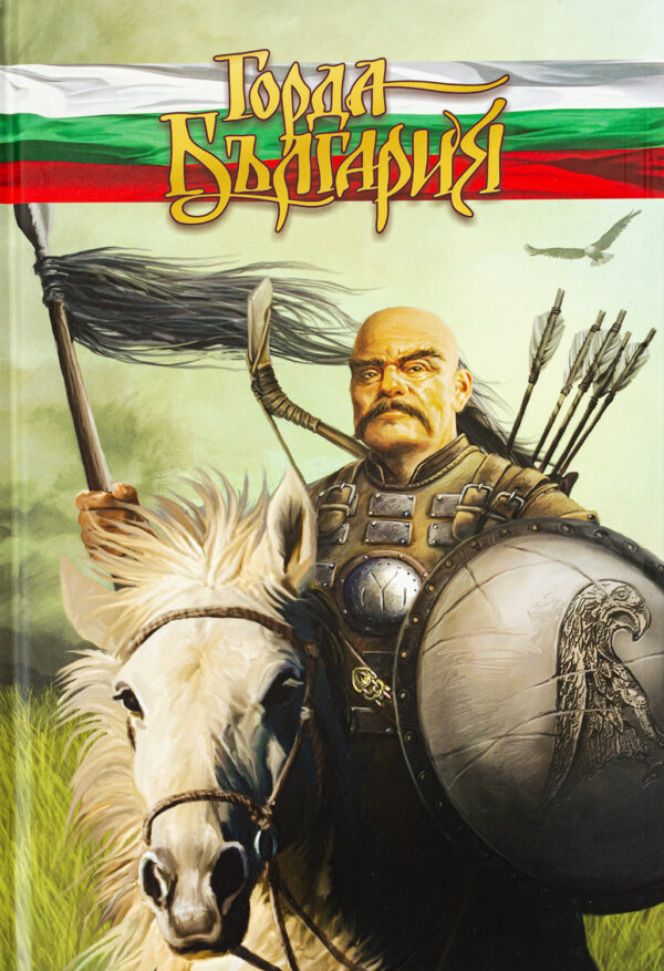 Горда България