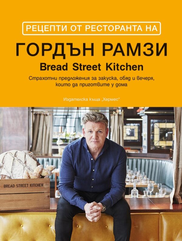 Рецепти от ресторанта на Гордън Рамзи