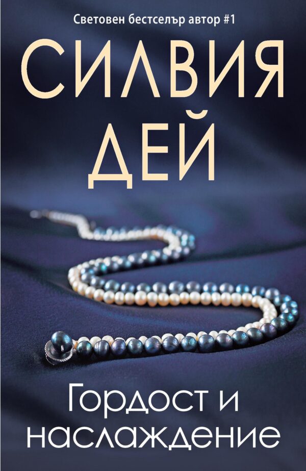 Гордост и наслаждение