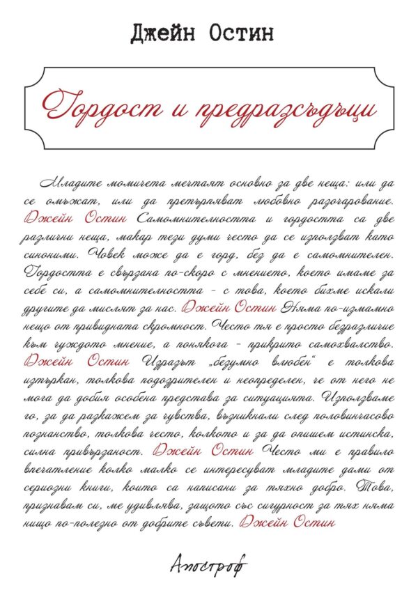 Гордост и предразсъдъци