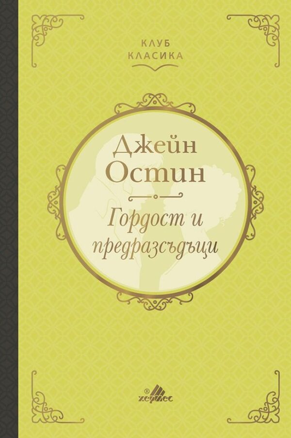 Гордост и предразсъдъци - лукс (Хермес)