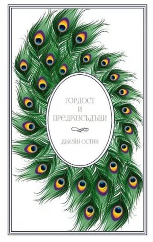 Гордост и предразсъдъци