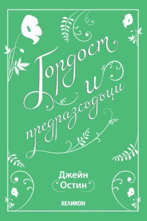 Гордост и предразсъдъци (Хеликон)