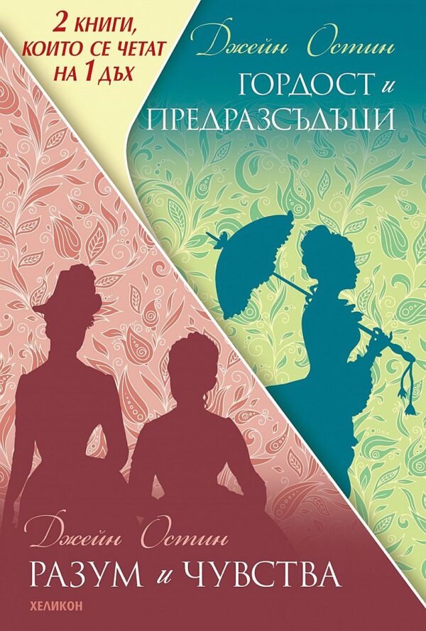 Гордост и предразсъдъци / Разум и чувства (футляр)