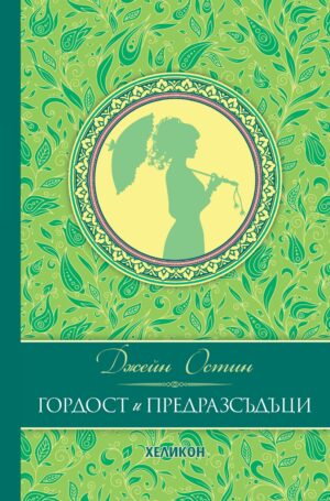 Гордост и предразсъдъци (твърда корица)