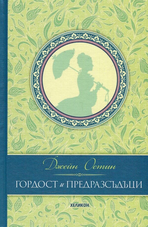 Гордост и предразсъдъци - твърди корици (Хеликон)