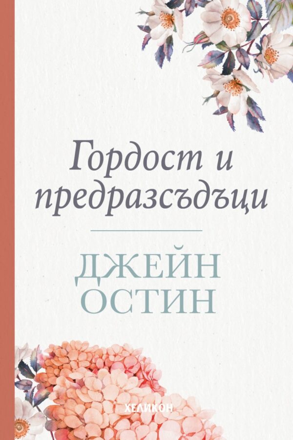 Гордост и предразсъдъци - меки корици (Хеликон)