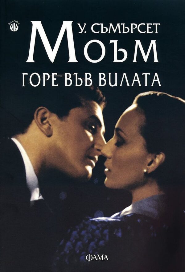 Горе във вилата