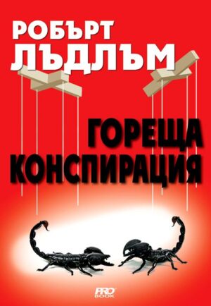 Гореща конспирация