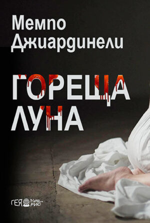 Гореща луна