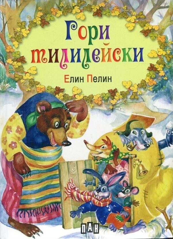 Гори тилилейски