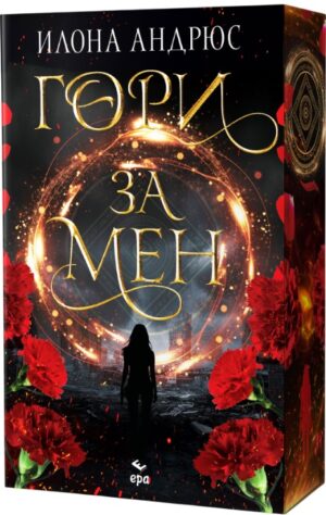 Гори за мен