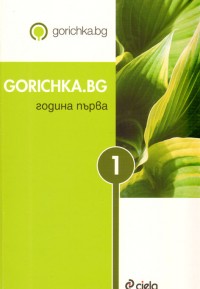 Gorichka.bg - година първа