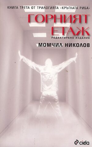 Горният етаж (Кръглата риба 3)