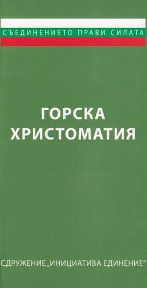 Горска христоматия