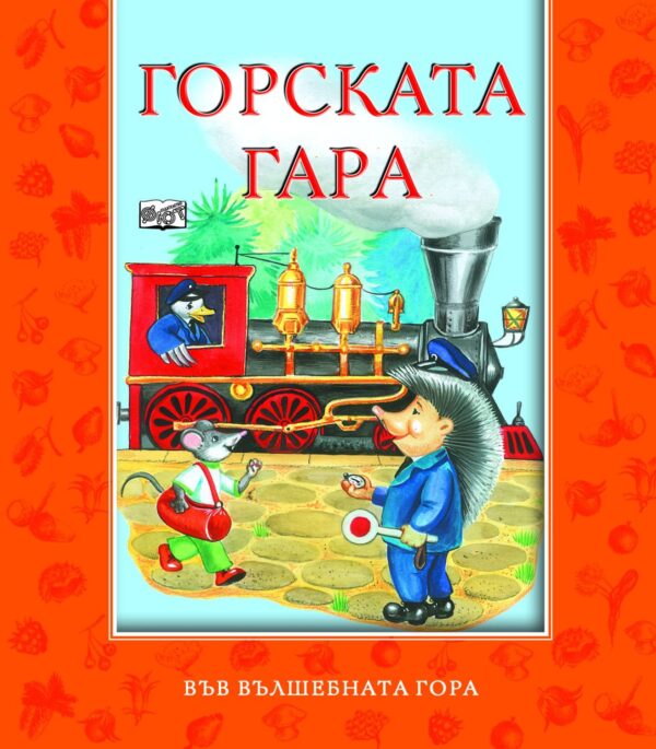 Горската гара (Във вълшебната гора)