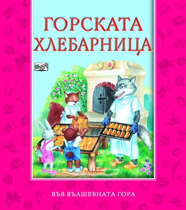 Горската хлебарница (Във вълшебната гора)