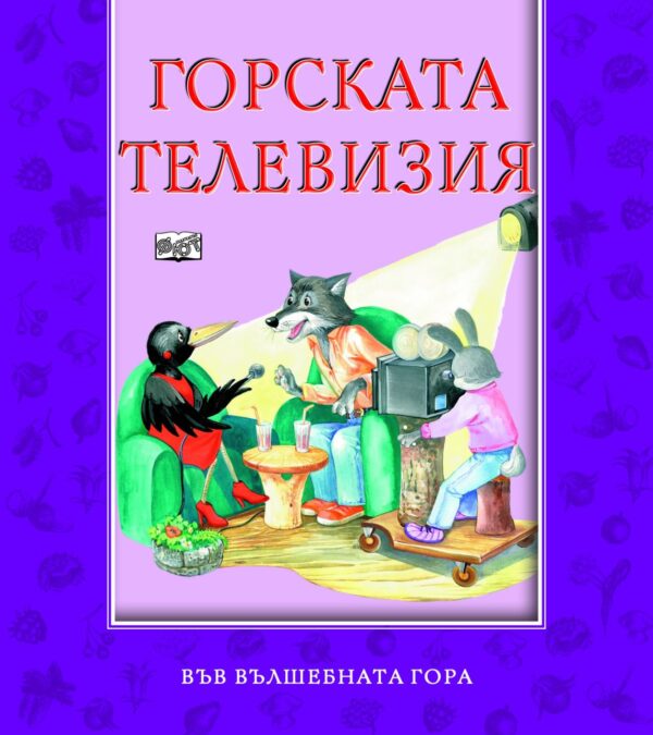 Горската телевизия (Във вълшебната гора)