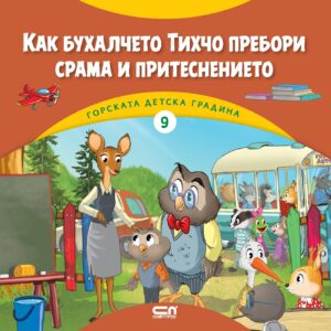 Горската детска градина: Как бухалчето Тихчо пребори срама и притеснението
