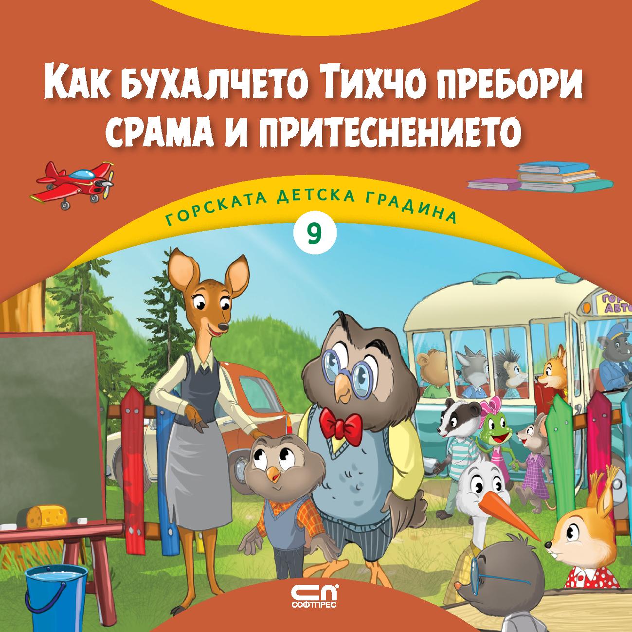 Горската детска градина: Как бухалчето Тихчо пребори срама и притеснението