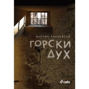 Горски дух (сиела, старо)