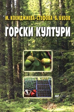 Горски култури