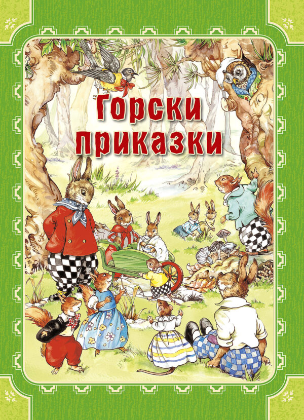 Горски приказки (Инфодар)