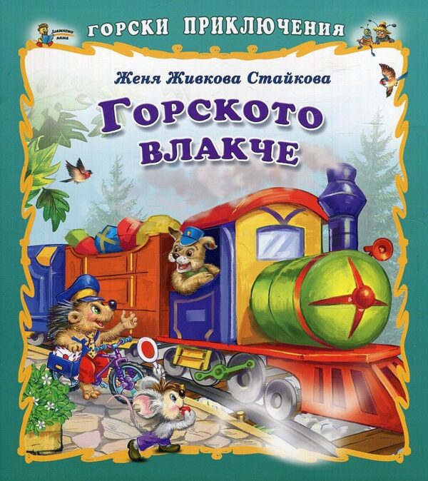 Горски приключения: Горското влакче
