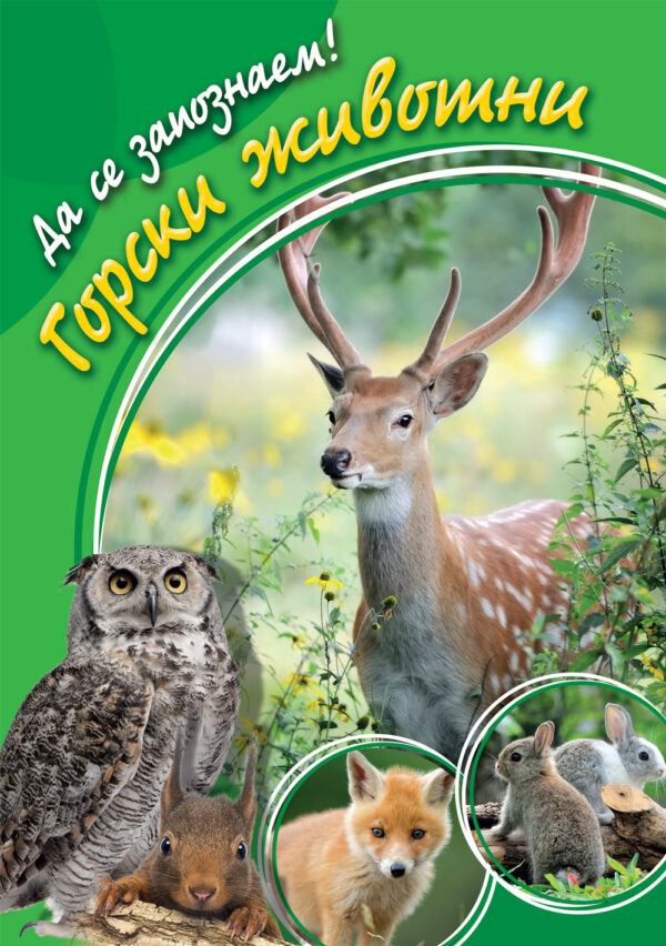 Горски животни (Да се запознаем!)