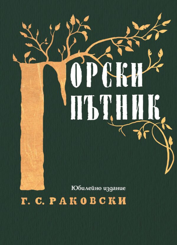 Горски пътник (юбилейно издание)