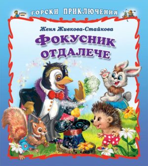 Фокусник отдалече