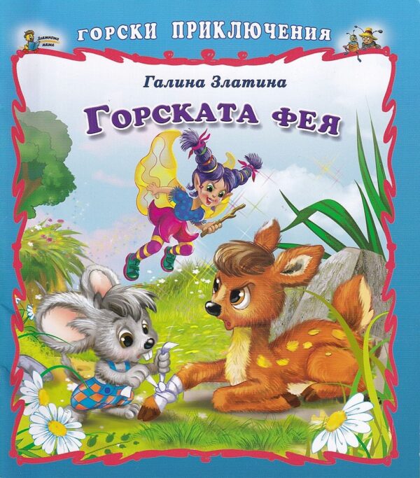 Горски приключения: Горската фея