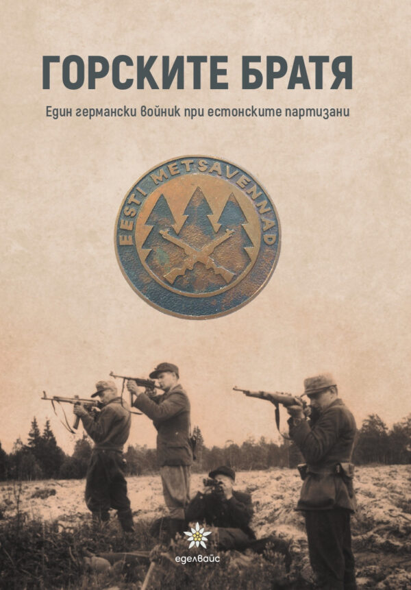 Горските братя