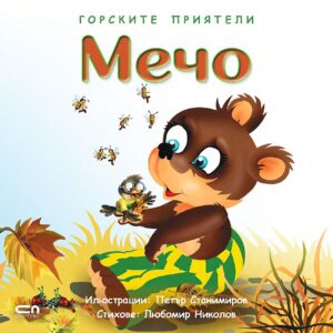 Горските приятели: Мечо