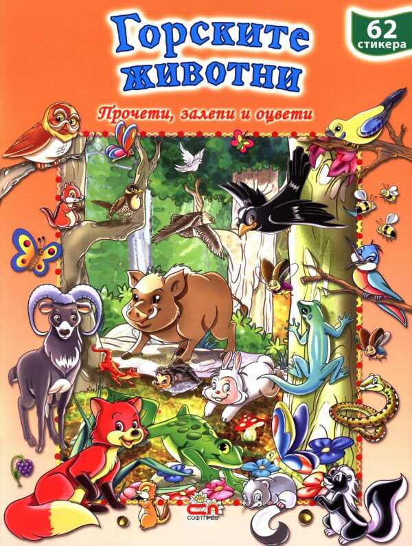 Горските животни: Прочети, оцвети, залепи