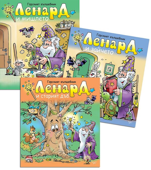 Горският вълшебник Ленард (комплект от 3 книги)