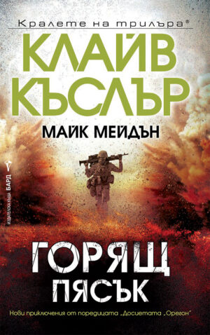 Горящ пясък (Досиетата Орегон 17)